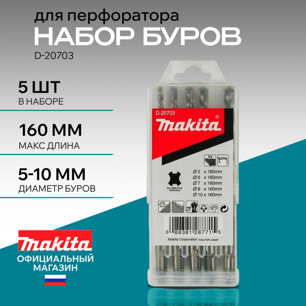 Набор буров по бетону для перфоратора Makita D-20703, буры для дрели 5 ...
