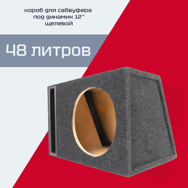 Короб под 12" сабвуфер, щелевой 48 литров - купить с доставкой по ...