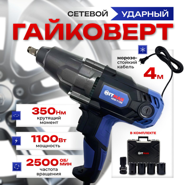 Гайковерт сетевой HIW-1100 Hitman (1100Вт, 350Н*м, 2 скорости) /ударный ...