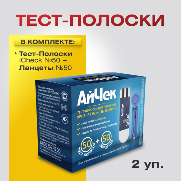 Тест-Полоски iCheck №50 (АйЧек №50 ) (+ ланцеты 50 шт) к глюкометру ...