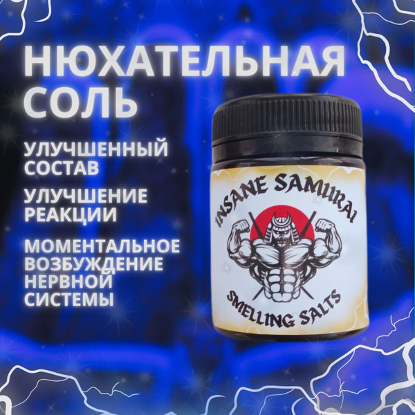 Нюхательная соль для спортсменов Insane Samurai (standard) - купить с ...