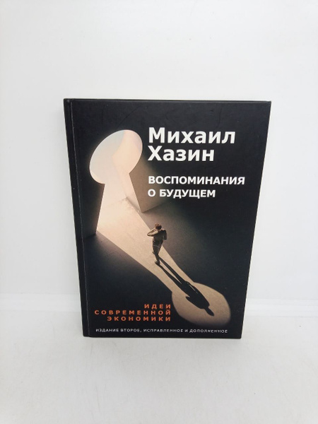 Воспоминания о будущем. Идеи современной экономики | Хазин Михаил ...