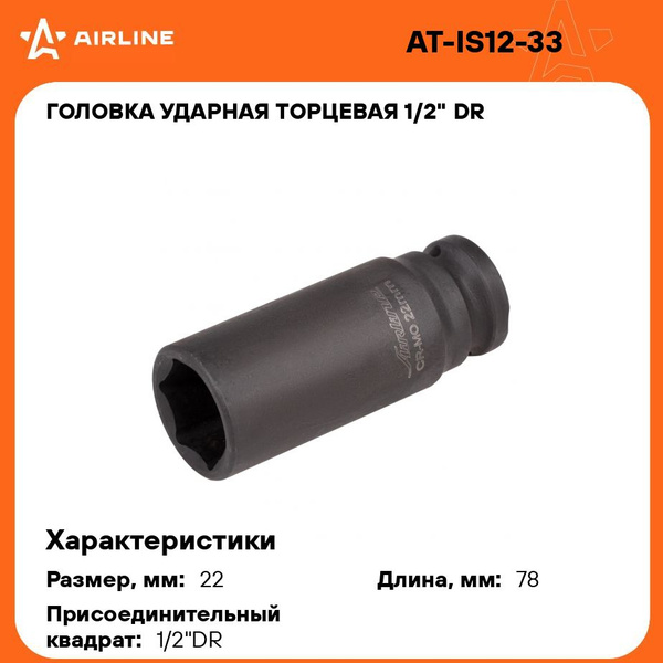 Головка ударная глубокая 1/2"DR 22 мм (AIRLINE)