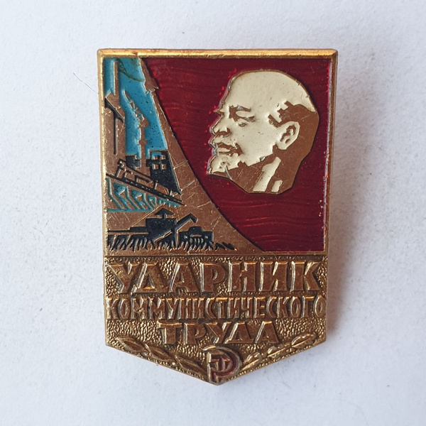 Значок "Ударник коммунистического труда", СССР 97705 - купить с ...