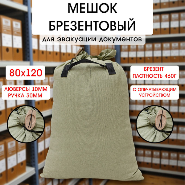 Сумка-мешок для эвакуации документов 80*120 см, с плашкой для ...