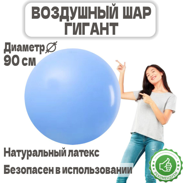 Большой воздушный шар, голубой, плотный латексный шар гигант - 90см ...
