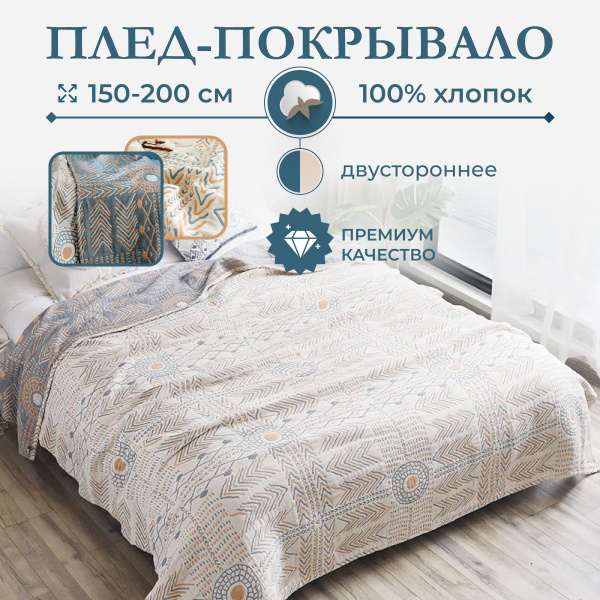 Плед 150х200 Покрывало на кровать купить на OZON по низкой цене ...