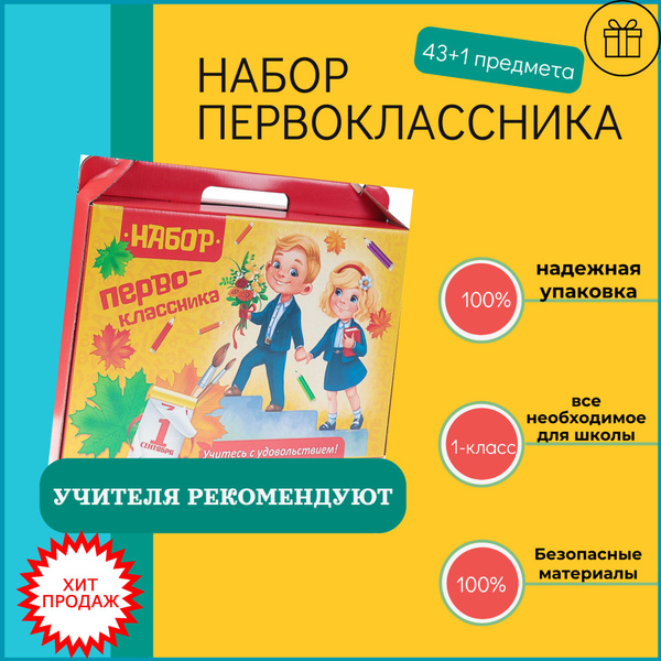 набор первоклассника 44 предмета " все что нужно" для мальчиков и ...