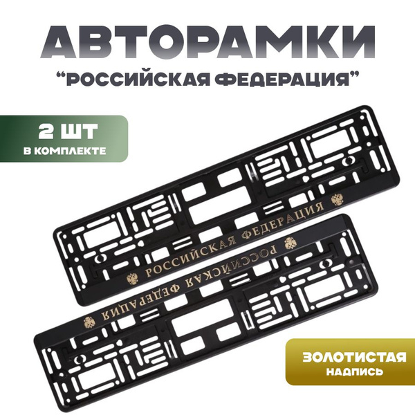 Комплект рамок для номеров автомобиля с надписью Российская Федерация ...