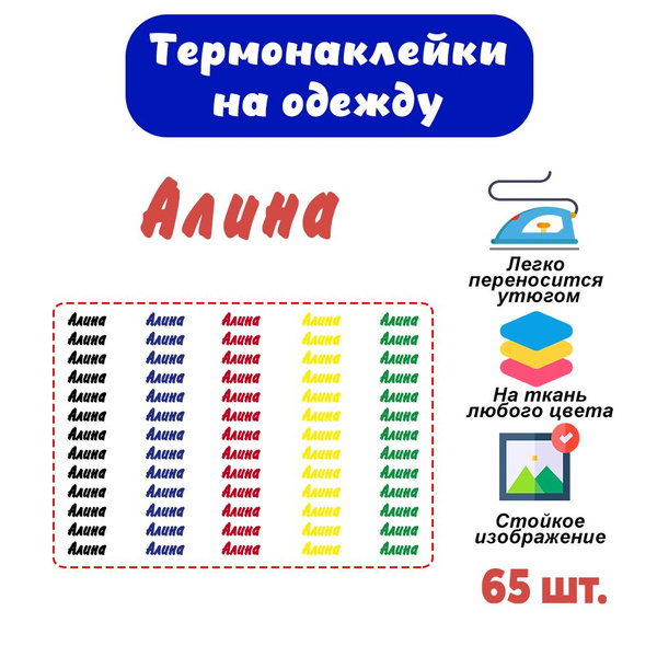 Термонаклейки именные для подписи одежды в детский сад, школу, лагерь ...