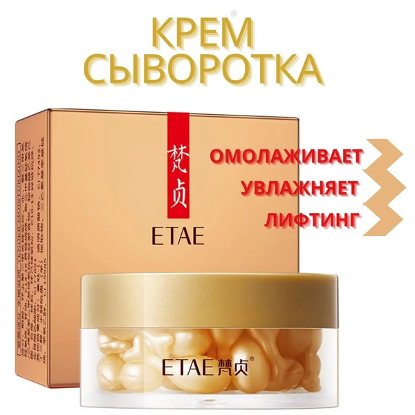 Крем сыворотка для лица в капсулах антивозростная; Питает ...