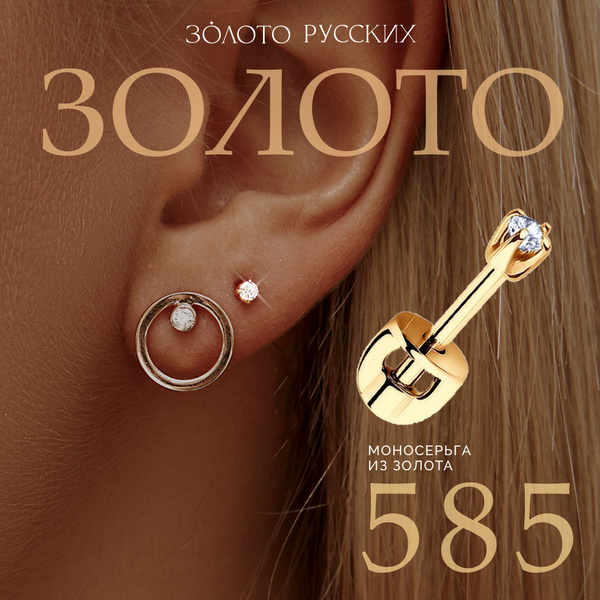 Золото Русских Моносерьга золото 585 пробы, серьга в одно ухо - купить ...