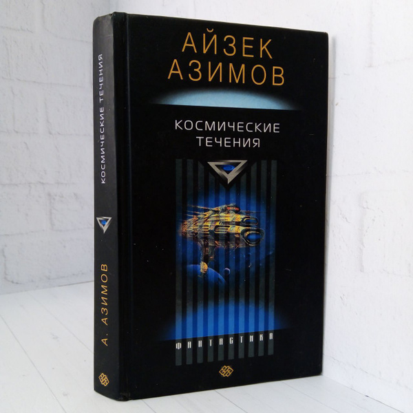 Космические течения | Азимов Айзек купить на OZON по низкой цене ...