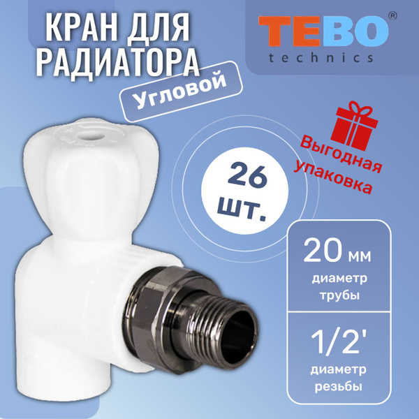 Кран шаровый для радиатора угловой Tebo 20 мм х 1/2, радиаторный ...