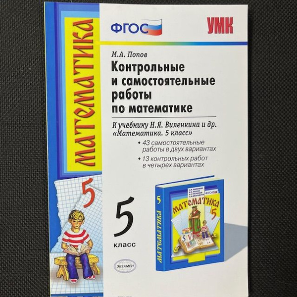 Попов Контрольные и самостоятельные работы по математике 5 класс. к ...