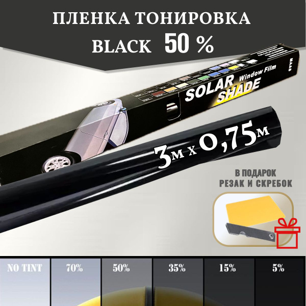 Пленка тонировочная MAAS, 50%, 75x300 см купить по выгодной цене в ...