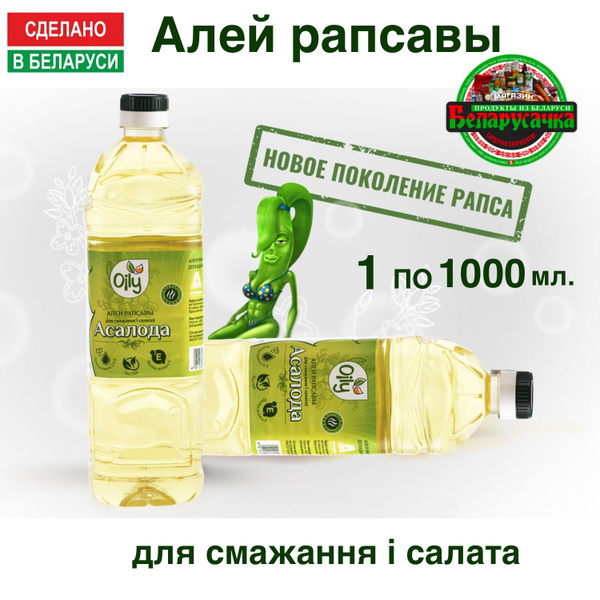 Масло рапсовое АСАЛОДА Oily 1000 мл./ 1шт / Беларусь - купить с ...