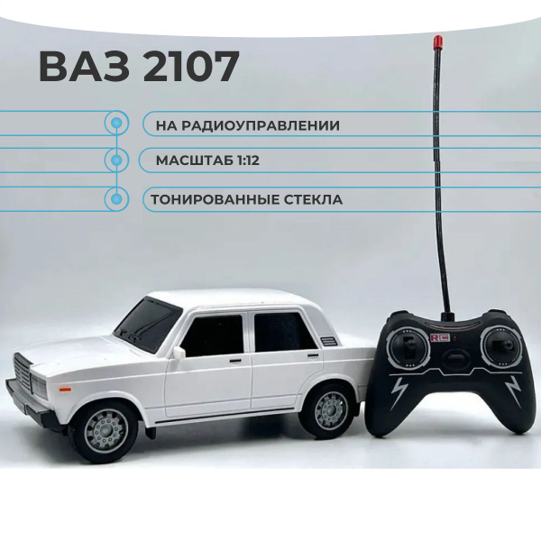 Машинка на пульте управления ВАЗ 2107, белая - купить с доставкой по ...