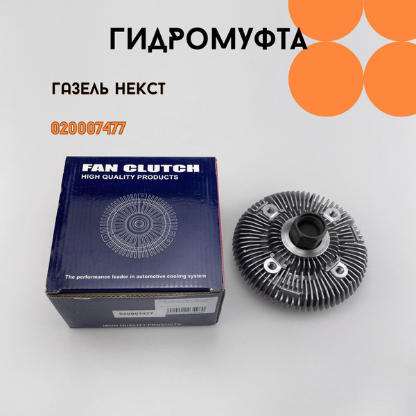 Гидромуфта (Вискомуфта) вентилятора ГАЗель Некст Evotech от АВМ - арт ...