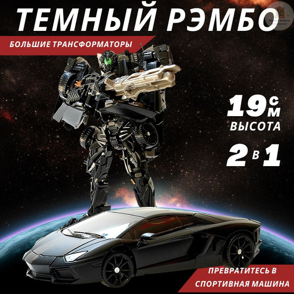 Трансформеры, робот трансформер Темный Рэмбо, 19 см, Магазин Фабиуса ...