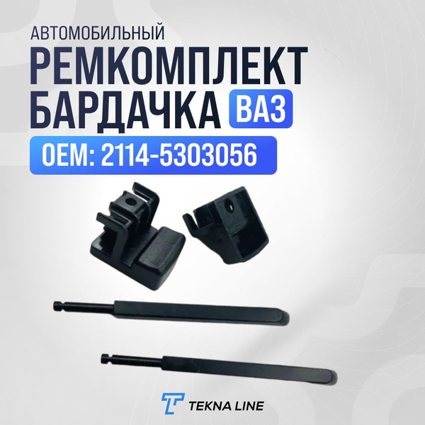 Ремкомплект бардачка (вещевого ящика) ВАЗ 2114, 2113, 2115 TEKNA LINE ...