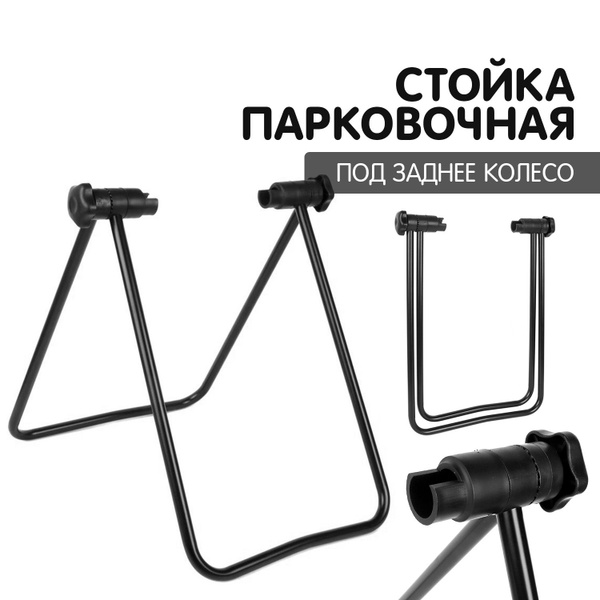 Стойка парковочная под заднее колесо велосипеда RIQUAN R4 напольная ...