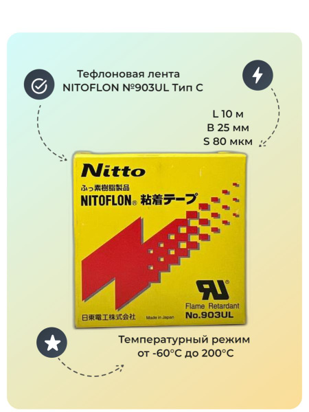 Тефлоновая лента Nitto NITOFLON (нитофлон) №903UL купить на OZON по ...