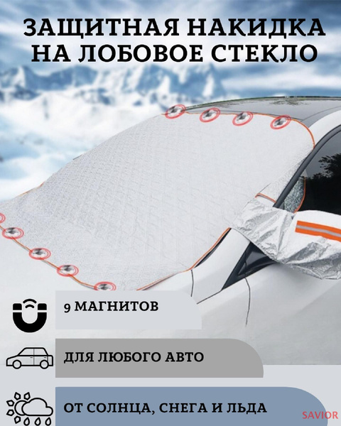 Накидка на лобовое стекло автомобиля, Чехол на стекло, Всесезонная ...