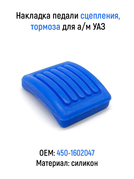 Накладка педали тормоза и сцепления УАЗ силикон (ПРЗП) (заказ 5 дней)