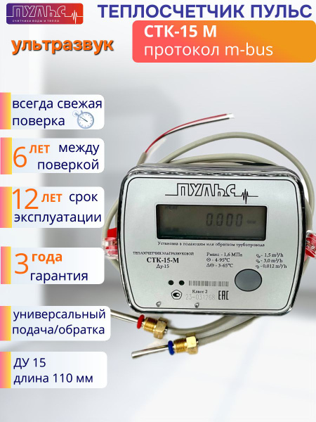 Теплосчетчик Счетчик тепла Пульс СТК-15 M - купить с доставкой по ...