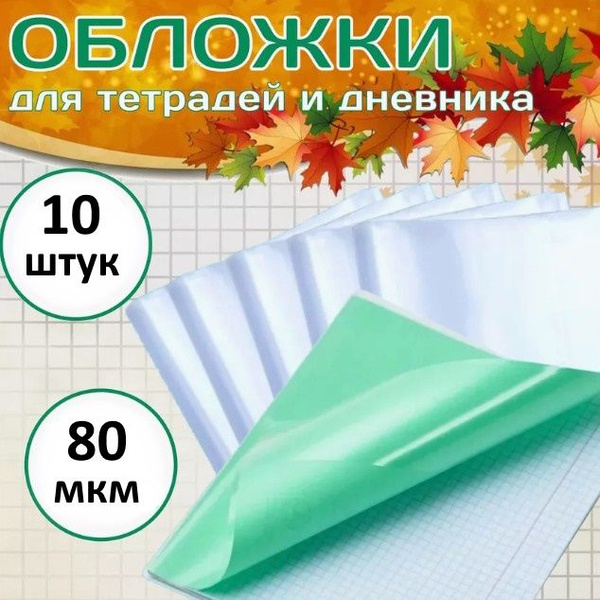 Обложки для тетрадей 80 мкм прозрачные 10 штук - купить с доставкой по ...