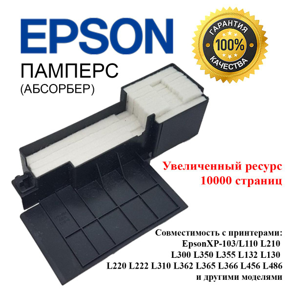 Абсорбер для принтера Epson L210/350/355 (поглатитель чернил, памперс ...