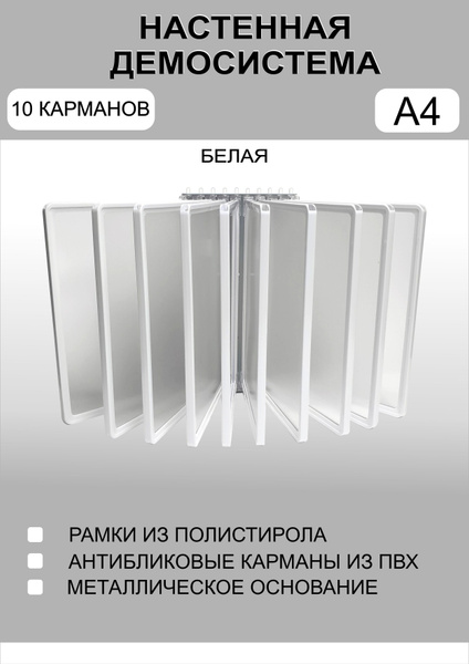 Демонстрационная настенная перекидная демо система формата А4 на 10 ...