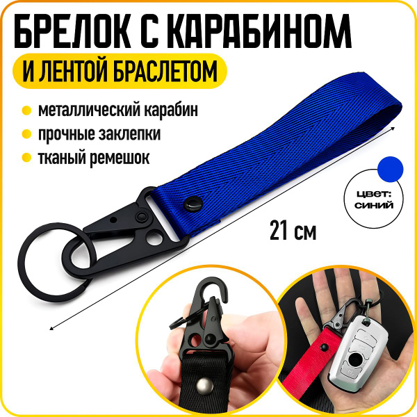Брелок для ключей с карабином и лентой-браслетом, синий, WiseBuys ...
