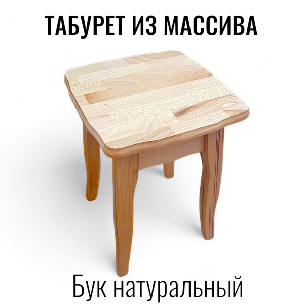 Табурет для кухни, гостиной, столовой, массив бук натуральный - купить ...