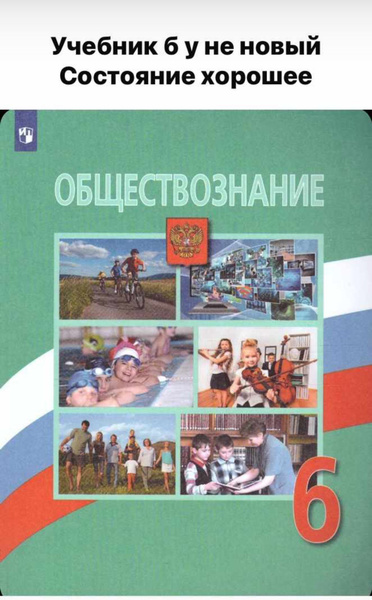 Обществознание. 6 класс. Б У Учебник. ФГОС Боголюбов Леонид Наумович ...