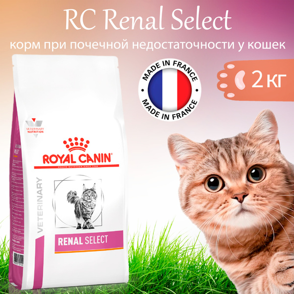 Royal Canin Renal Select 2 кг сухой диетический корм для кошек, при ...