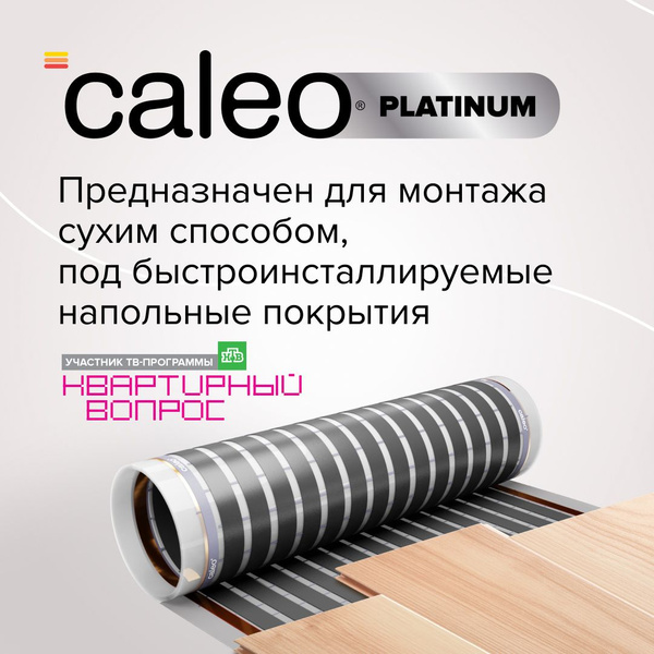 Теплый пол пленочный CALEO PLATINUM 230 Вт м2, 3,5м2 купить на OZON по ...
