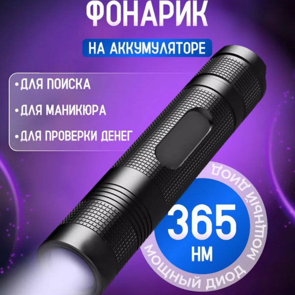 УФ фонарь ручной / Ультрафиолетовый фонарик на аккумуляторе, стекло ...
