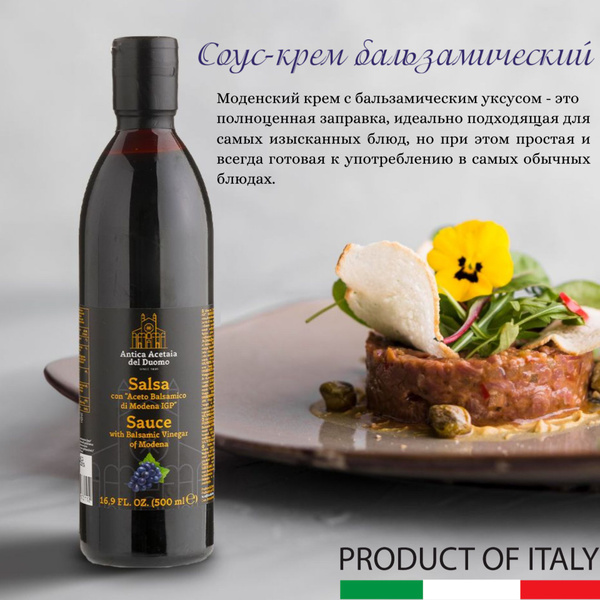 Соус-крем Antica Acetaia del Duomo на основе бальзамического уксуса ...