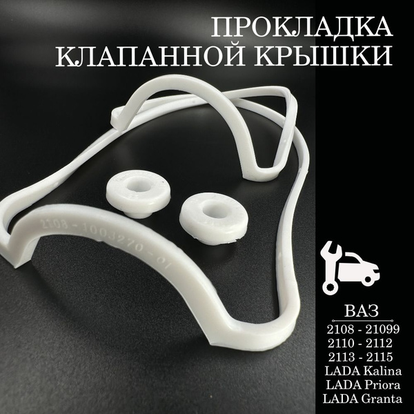 Прокладка клапанной крышки ВАЗ 2108 - 2115 1118 2170 2190 Калина Гранта ...