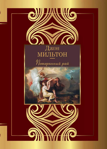 Потерянный рай | Мильтон Джон - купить с доставкой по выгодным ценам в ...
