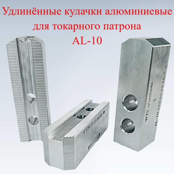 Удлинённые кулачки алюминиевые для токарного патрона AL-10 - купить с ...