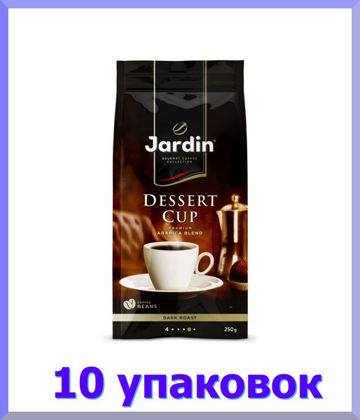 Кофе в зернах ЖАРДИН Дессерт Кап, 250 г. * 10 шт. - купить с доставкой ...
