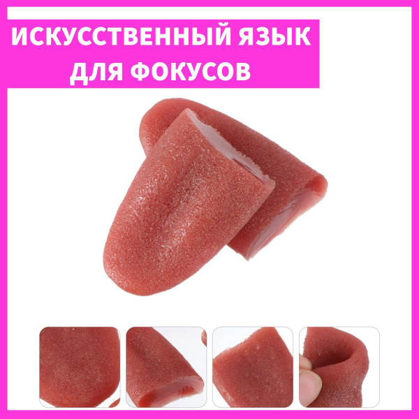 Антистресс игрушка искусственный язык, для фокусов, приколов - купить с ...