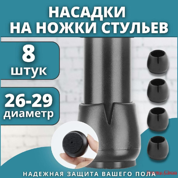Накладки на ножки стульев, протектор для ножек, защитные силиконовые ...