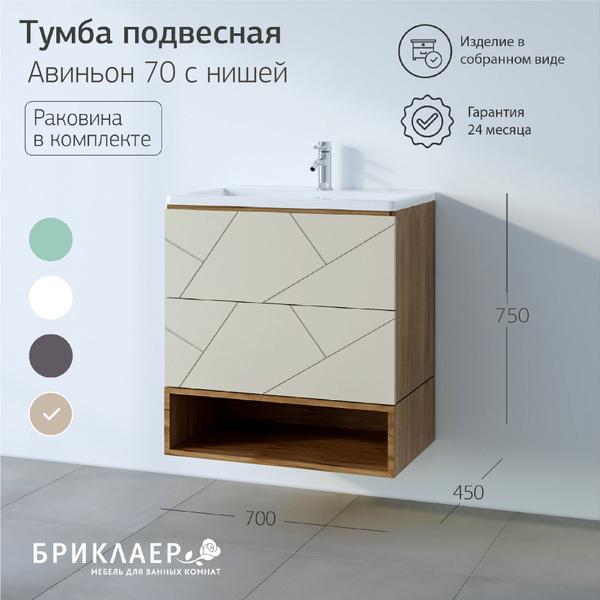 Тумба с раковиной Авиньон 70, 70х75х45 см, в ванную, подвесная, с ...