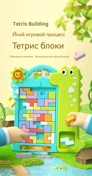 Тетрис, строительный блок, игрушка-головоломка для детей от 3 до 6 лет ...