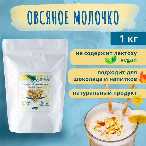 Молочко овсяное сухое натуральное без добавок 1000гр Джива.ру - купить ...