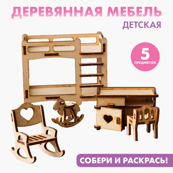 Сборная модель мебели Лесная мастерская "Детская", деревянная миниатюра ...